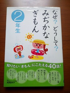 なぜ？どうして？みぢかなぎもん 2年生