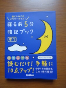 寝る前5分暗記ブック 頭にしみこむメモリータイム 中1