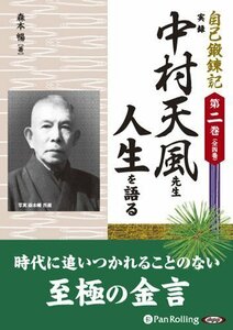 実録 中村天風先生 人生を語る / 森本 暢 (オーディオブックCD) 9784775921326-PAN