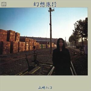 山崎ハコ 「幻想旅行」 CD-R (LABEL ON DEMAND)
