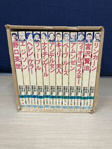 狩）中古品 学研 小学生世界の伝記 全巻セット 1～12巻 野口英世 他11名 偉人シリーズ 勉強 児童文学 20220912 (12-3)