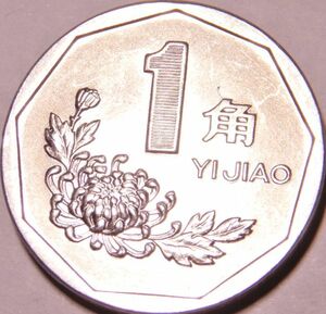 未使用　中国　中華人民共和国　外国コイン　★ 1角 通貨　硬貨　 メダル １９９４年発行　b