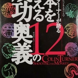 日本を変える12の成功奥義 　　　　　　　　　　　ヨーロッパの若きビジネスカリスマ 　　　　　　コリン・ターナー／著　野津智子／訳