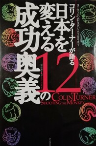 日本を変える12の成功奥義 　　　　　　　　　　　ヨーロッパの若きビジネスカリスマ 　　　　　　コリン・ターナー／著　野津智子／訳