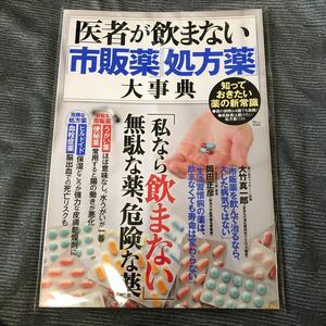 医者が飲まない市販薬処方薬大事典