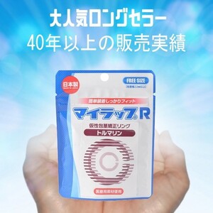 仮性包茎矯正リング マイラップR トルマリン 正規品 送料無料 日本製 医療用素材