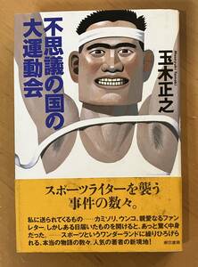 「 不思議の国の大運動会 」玉木正之　東京書籍　スポーツ ライター