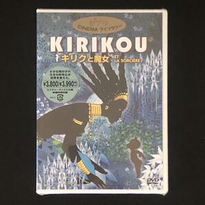 貴重 廃盤★DVD「《ジブリ CINEMAライブラリー》KIRIKOU キリクと魔女」★未開封新品 ミッシェル・オスロ ユッスー・ンドゥール 神木隆之介