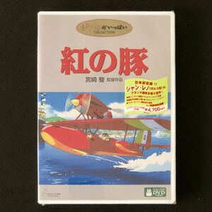 未開封 新品★DVD 2枚組「紅の豚」★ポルコ＝ロッソ ジャン・レノ/Porco Rosso スタジオジブリ 高畑勲 宮崎駿 鈴木敏夫 ジブリ COLLECTION