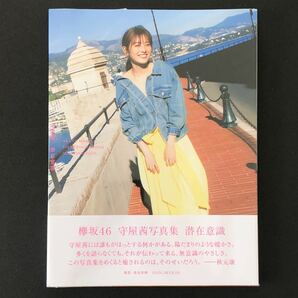 未開封 楽天ブックス限定カバー Ver. ★初版 ポストカード 帯付き 欅坂46 ●守屋茜 1st写真集「潜在意識」★小学館 櫻坂46 坂道 アイドル