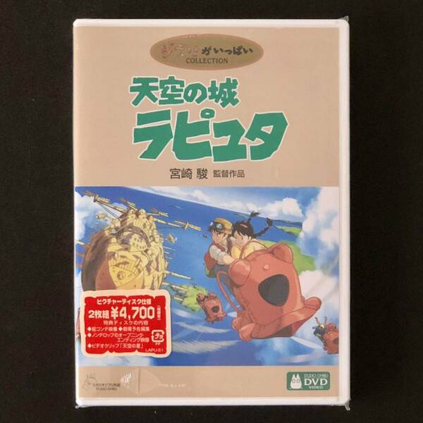 未開封 新品★DVD 2枚組「天空の城ラピュタ」★飛行石 田中真弓 君をのせて 井上杏美/スタジオ ジブリがいっぱいCOLLECTION/高畑勲 宮崎駿