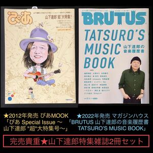 ★2012年 ぴあMOOK「山下達郎〜超 大特集号」★2022年 マガジンハウス「BRUTUS 山下達郎の音楽履歴書 TATSURO’S MUSIC BOOK」2冊セット