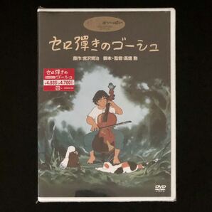 初盤 未開封新品★DVD 2枚組「セロ弾きのゴーシュ」★宮沢賢治 ベートーヴェン 田園 スタジオ ジブリがいっぱいCOLLECTION/高畑勲 宮崎駿