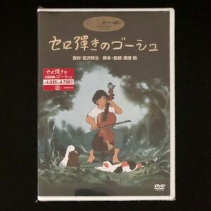 初盤 未開封新品★DVD 2枚組「セロ弾きのゴーシュ」★宮沢賢治 ベートーヴェン 田園 スタジオ ジブリがいっぱいCOLLECTION/高畑勲 宮崎駿