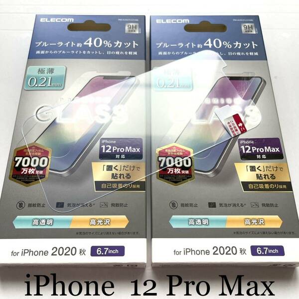 iPhone 12 ProMax用ガラスフィルム★2個セット★ブルーライト40%カット★ARコート★極薄0.21mm★ELECOM