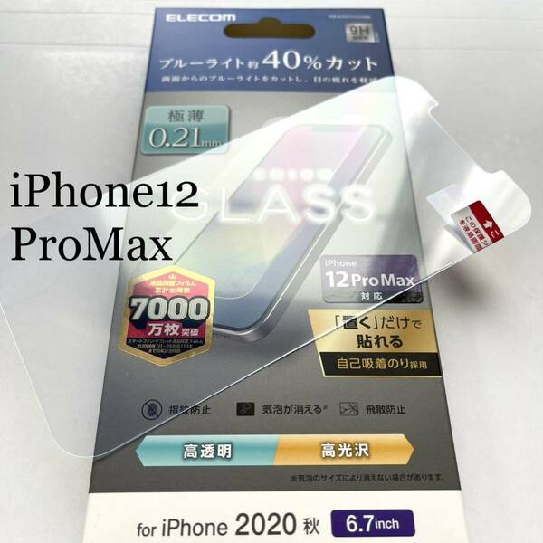 iPhone 12 ProMax用ガラスフィルム★ブルーライト40%カット★ARコート★極薄0.21mm★ELECOM★
