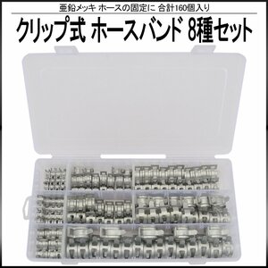 クリップ式 ホースバンド 6.5 8 10 11 12 14 16 18 mm Φ 8種類 160個 セット ケース入り 亜鉛メッキ ホースクランプ ホースクリップ I-521