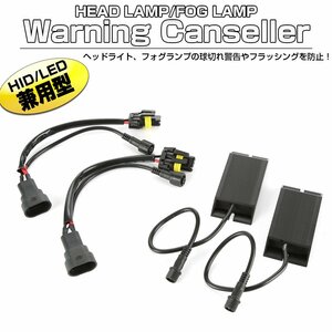 LED HID ヘッドライト フォグランプ用 球切れ警告灯 キャンセラー HB3/HB4 バルブ用 I-329