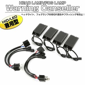 LED HID ヘッドライト フォグランプ用 球切れ警告灯 キャンセラー H4 Hi/Lo用 I-326