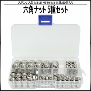 ステンレス 六角ナット M3 M4 M5 M6 M8 5サイズセット 合計230個 ケース入り I-409