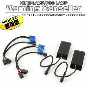 LED HID ヘッドライト フォグランプ用 球切れ警告灯 キャンセラー H1/H3 バルブ用 I-325