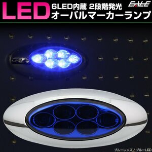 6LED オーバル マーカーランプ メッキ ブルーレンズ ブルー発光 サイドマーカー 12V 24V兼用 F-365