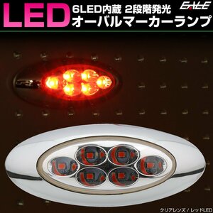 6LED オーバル マーカーランプ メッキ クリアレンズ レッド発光 サイドマーカー 12V 24V兼用 F-360