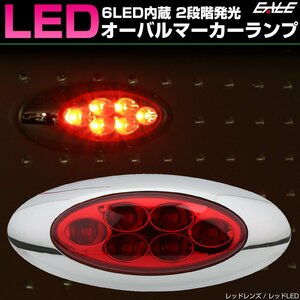 6LED オーバル マーカーランプ メッキ レッドレンズ レッド発光 サイドマーカー 12V 24V兼用 F-364