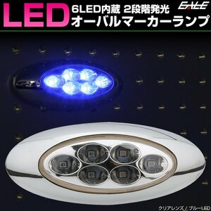 6LED オーバル マーカーランプ メッキ クリアレンズ ブルー発光 サイドマーカー 12V 24V兼用 F-361