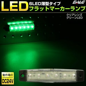 6LED フラット マーカーランプ 薄型 クリアレンズ グリーン発光 トラック サイドマーカー 車高灯に 24V F-262