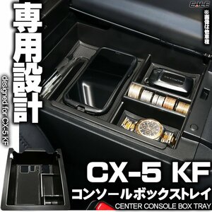 センター コンソール ボックス トレイ CX-5 KF系 専用設計 2020年モデルまで適合 マット ブラック S-859