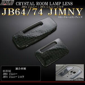 JB64 ジムニー JB74 ジムニー シエラ クリスタル ルームランプ レンズ スモーク 2点セット R-358