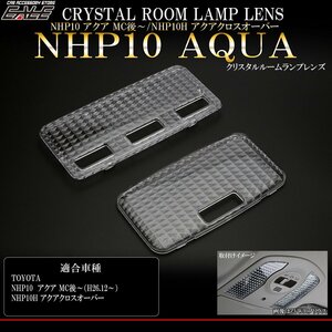 トヨタ NHP10 アクア 後期 MC後 / NHP10Hアクア クロスオーバー クリスタル ルームランプ レンズ クリア 2点セット R-335