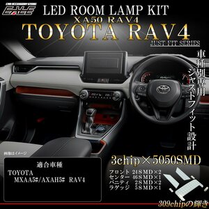 RAV4 50系 専用設計 LED ルームランプ 6点セット 純白光 7000K ホワイト 室内灯 AXAH5#/MXAA5# R-426