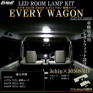 DA17W DA64W エブリィ ワゴン 標準ルーフ専用設計 LED ルームランプ 純白光 7000K ホワイト R-445