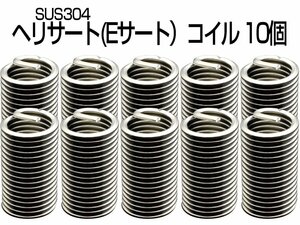 ヘリサート (Eサート) コイル M3-P0.5×3.0D 10個セット SUS304 キットの補充に I-462