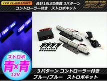 コントローラー付き 18LEDストロボライト ブルー/ブルー P-202_画像1