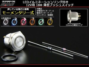 LEDリング 18φ汎用 プッシュスイッチ 薄型 12V ブルー I-161B