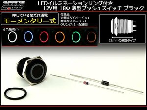 ブラック LEDリング 18φ プッシュスイッチ 12V ホワイト I-162W