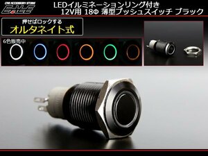 ブラック 18φ プッシュスイッチ LEDリング 12V ホワイト I-163