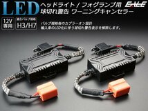 LED ヘッドライト フォグランプ用 H3 H7 アナログ式 警告灯 ワーニング キャンセラー 2個セット 輸入車の球切れ警告対策 I-265_画像1