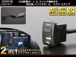 2in1 USB電源&スイッチホールカバー スズキAタイプ 汎用 I-299