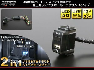 2in1 USB電源 スイッチホールカバー V36 スカイライン I-297