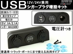 置型 USB シガー 電源 増設キット 電圧計 防滴 12V/24V I-294