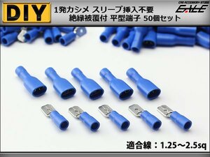 絶縁被覆付 平型端子 圧着 接続子 配線作業に 50個set 青 I-225