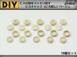 ビスキャップ 10個セット ビス隠し 内装の取付に ベージュ I-219