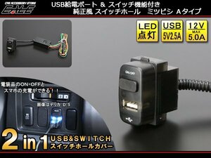 2in1 USB電源&スイッチホールカバー 三菱 HA1W アイ I-300