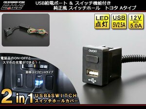 2in1 USB電源＆スイッチホールカバー 汎用 トヨタAタイプ I-295
