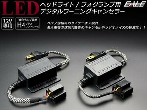 LED ヘッドライト フォグランプ用 H4 Hi/Lo デジタル式 警告灯 ワーニング キャンセラー 2個セット 球切れ警告対策 ノイズ軽減 I-255