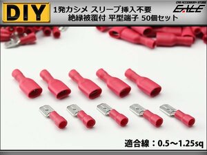 絶縁被覆付 平型端子 圧着 接続子 配線作業に 50個set 赤 I-224